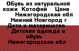 ОБувь из натуральной кожи “Котофей“ › Цена ­ 700 - Нижегородская обл., Нижний Новгород г. Дети и материнство » Детская одежда и обувь   . Нижегородская обл.